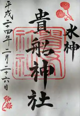 貴船神社(京都府)