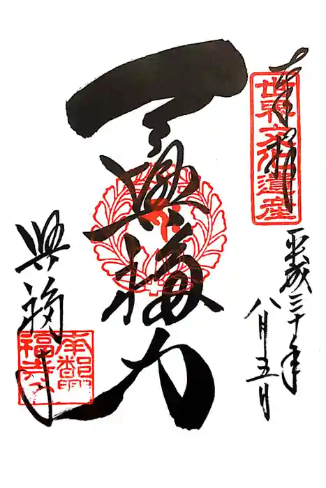 興福寺の御朱印
