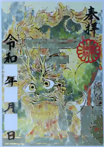 居木神社の御朱印