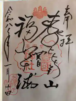 豊国神社の御朱印