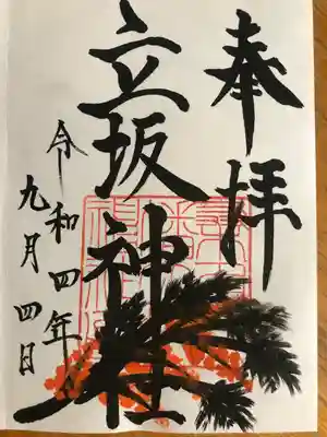 立坂神社(三重県)