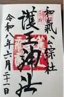 護王神社の御朱印