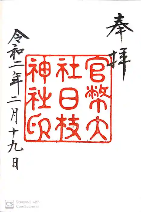 日枝神社の御朱印