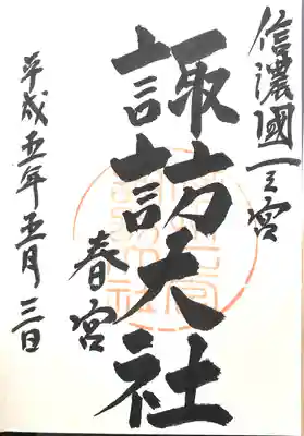 諏訪大社下社春宮(長野県)