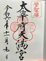 太宰府天満宮(福岡県)