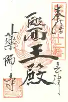 会津薬師寺の御朱印