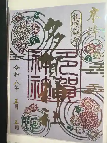 多賀神社の御朱印