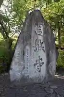 園城寺(三井寺)のその他建物