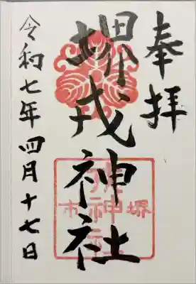 堺戎神社の御朱印