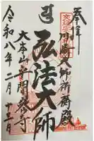 川崎大師交通安全祈祷殿の御朱印
