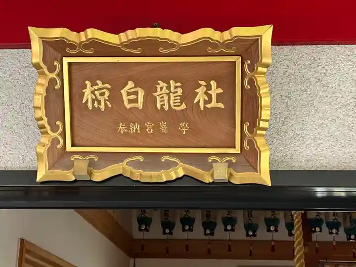 二宮椋白龍社(兵庫県)