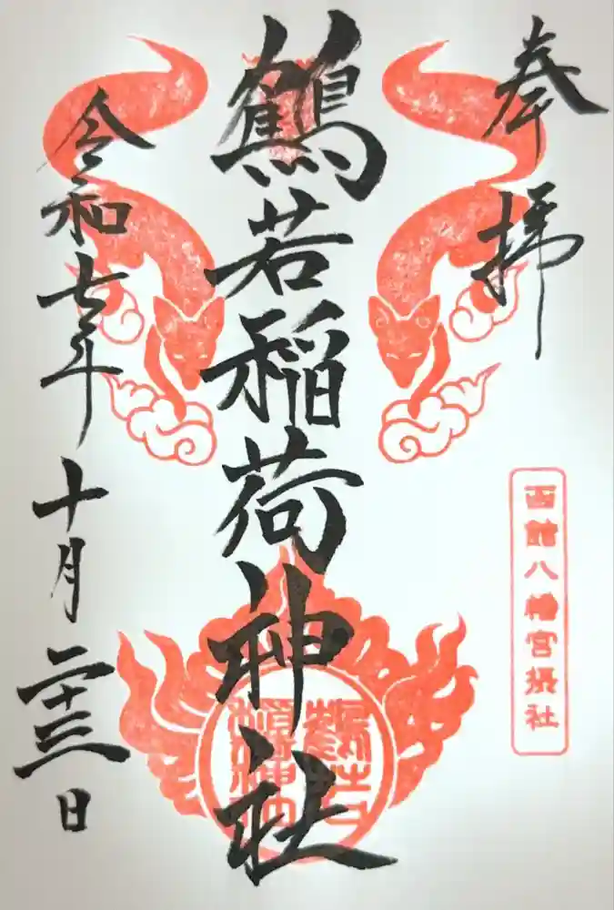 函館八幡宮の御朱印帳