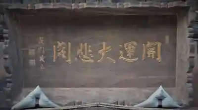 国宝 大法寺のその他建物