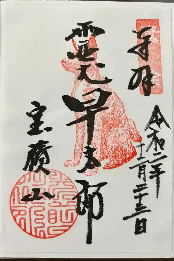 宝積山光前寺の御朱印