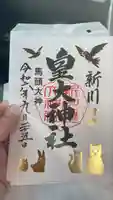 新川皇大神社の御朱印