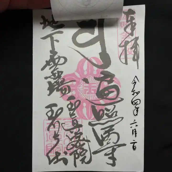 玉眞院玉川大師の御朱印