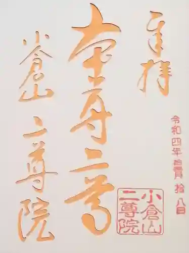 二尊院の御朱印