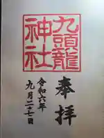 九頭龍神社本宮(神奈川県)