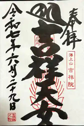 吉祥院天満宮の御朱印