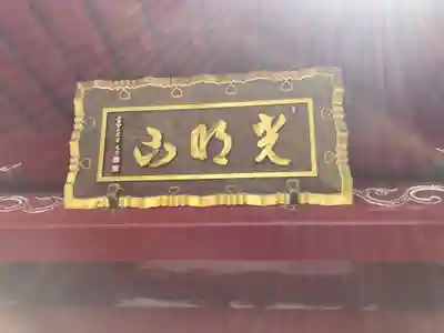 東福寺(神奈川県)