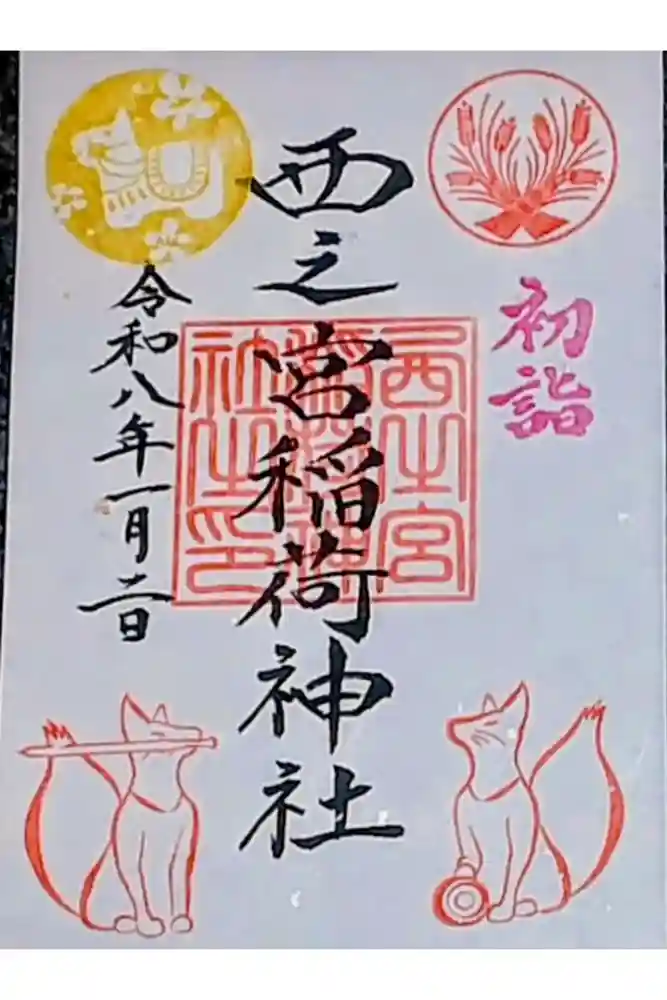 西之宮稲荷神社の御朱印