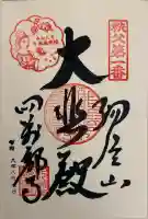 秩父札所1番 四萬部寺の御朱印