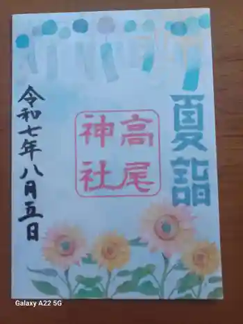 高尾神社の御朱印 2025年08月