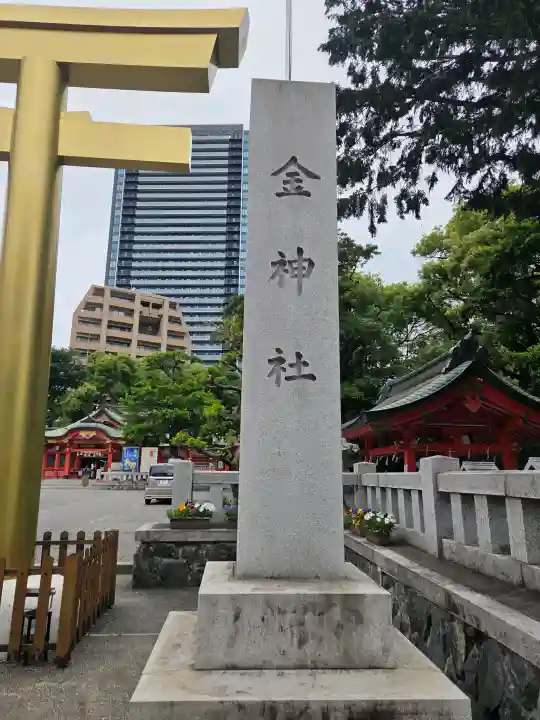 金神社の{uncategorized: "未分類", other: "その他", undefined: "問題あり", building: "その他建物", grave: "お墓", sacred_gate: "鳥居", guardian: "狛犬", statue: "像", buddha: "仏像", history: "歴史", nature: "自然", garden: "庭園", animal: "動物", pagoda: "塔", temizu: "手水舎", mountain_gate: "山門・神門", sanctuary: "本殿・本堂", subordinate: "末社・摂社", art: "芸術", scenery: "景色", jizo: "地蔵", ema: "絵馬", goshuin: "御朱印", omikuji: "おみくじ", items: "授与品その他", amulet: "お守り", goshuincho: "御朱印帳", eats: "食事", festival: "お祭り", votive_dance: "神楽", shichigosan: "七五三参", wedding: "結婚式", experience: "体験その他", initially: "初詣", around: "周辺", anti_infection: "感染症対策"}