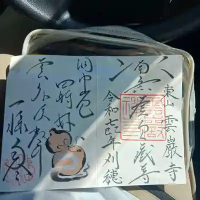 雲巌寺の御朱印