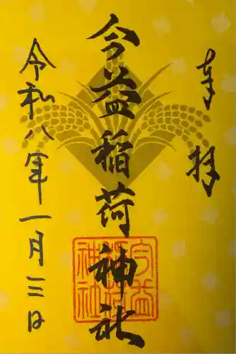 今益稲荷神社(福岡県)