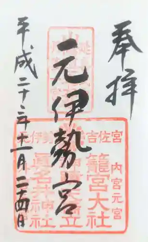 丹後一ノ宮 元伊勢 籠神社(京都府)