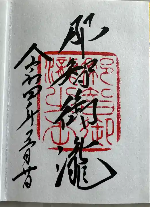 飛瀧神社(熊野那智大社別宮)(和歌山県)