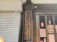 正覚院別院(兵庫県)