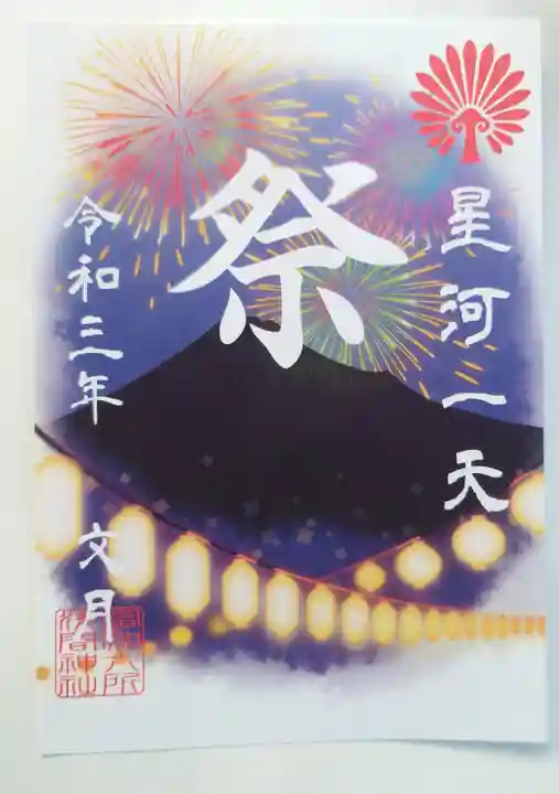 富知六所浅間神社の授与品その他