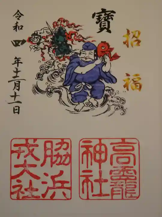 高龗神社・脇浜戎大社の御朱印