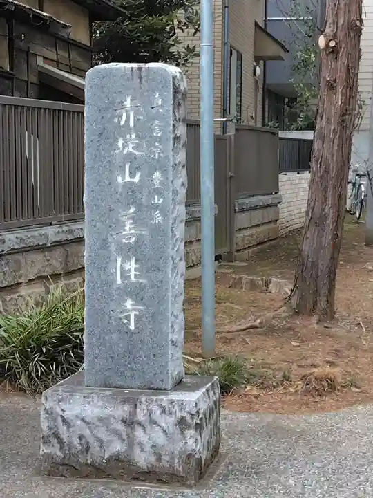 善性寺(東京都)