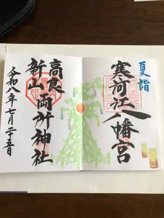 寒河江八幡宮の御朱印
