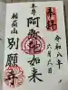 別願寺の御朱印