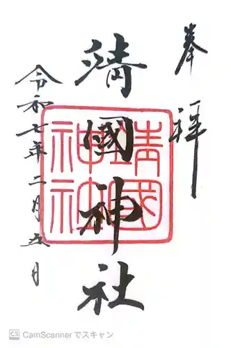 靖國神社の御朱印