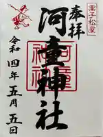 河童神社の御朱印