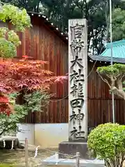 龍田大社(奈良県)