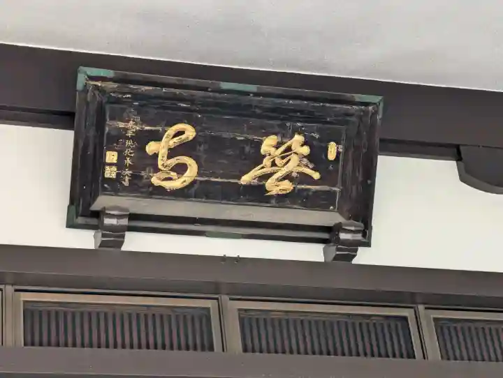 長善寺(東京都)