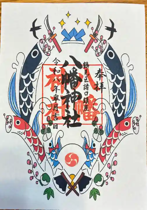 八幡神社の御朱印