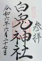 白兎神社の御朱印