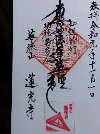 蓮光寺の御朱印 2019年11月