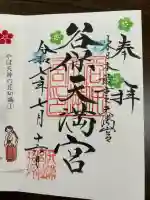 谷保天満宮(東京都)