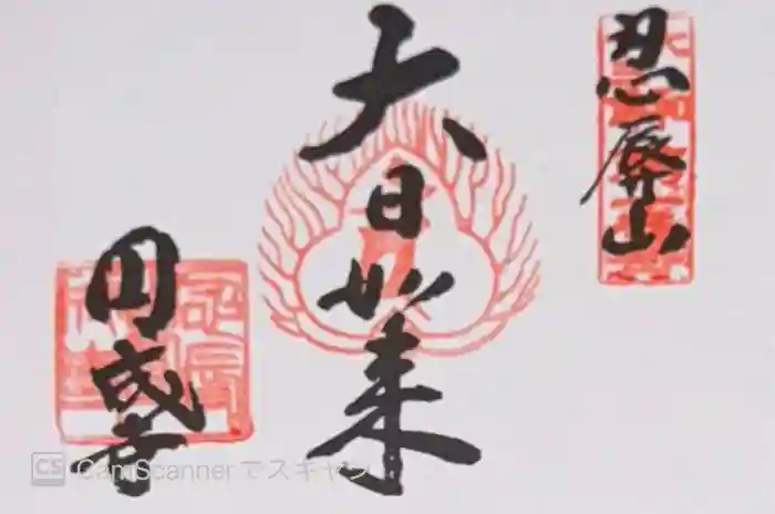 円成寺(奈良県)
