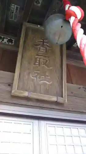 香取神社のその他建物
