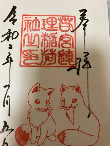 若宮八幡社の御朱印