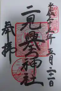 二見興玉神社の御朱印